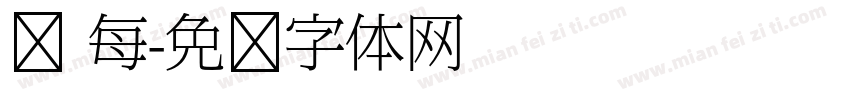 圆 每字体转换